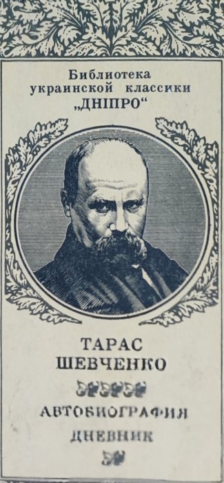 Автобиография. Дневник