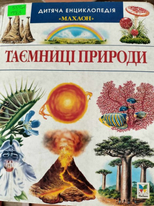Таємниці природи