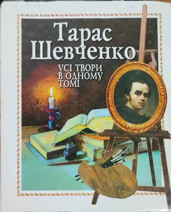 Тарас Шевченко. Усі твори в одному томі