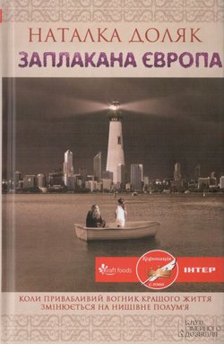 Заплакана Європа