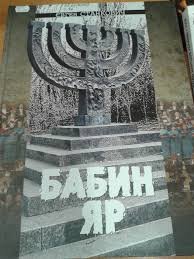 Бабин Яр