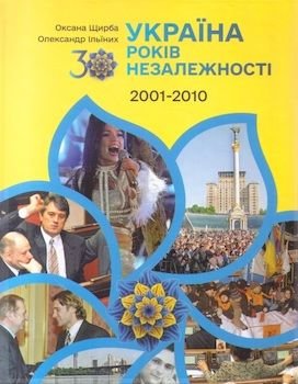 Україна. 30 років Незалежності. Кн. 2
