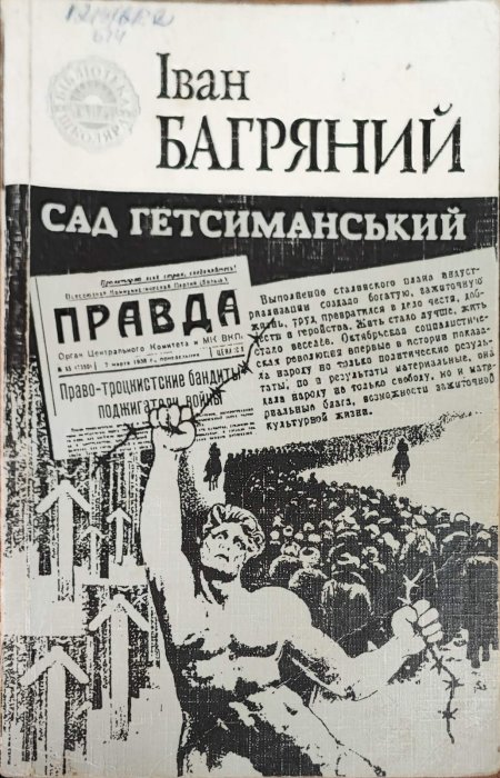 Сад гетсиманський