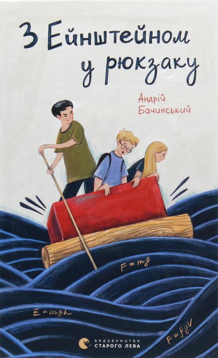 З Ейнштейном у рюкзаку