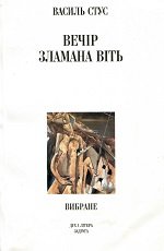 Вечір.Зламана віть