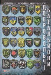 Добровольчі батальйони