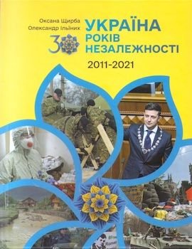 Україна. 30 років незалежності. Кн. 3