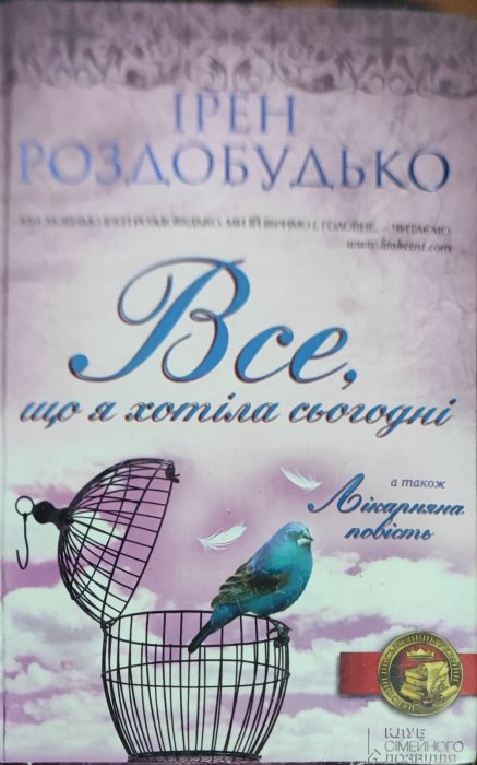 Все, що я хотіла сьогодні