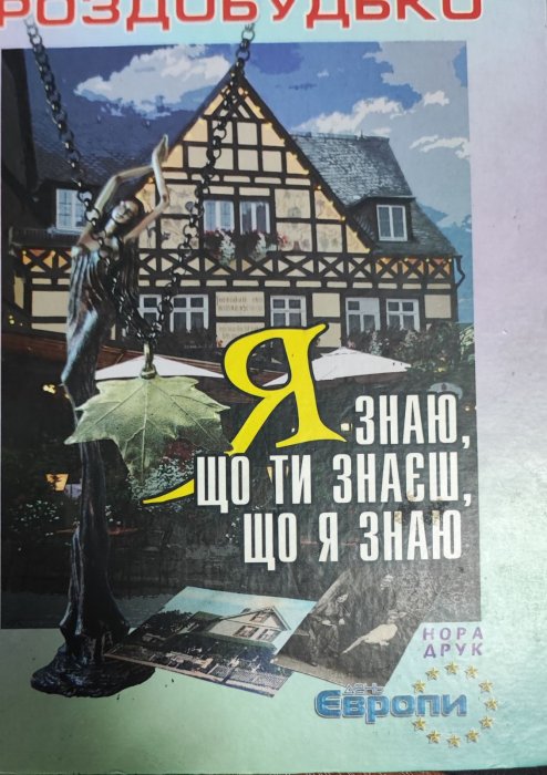 Я знаю, що ти знаєш, що я знаю