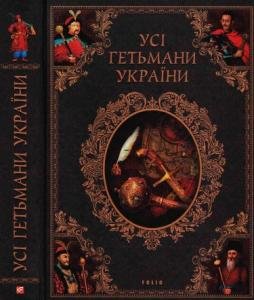 Усі гетьмани України