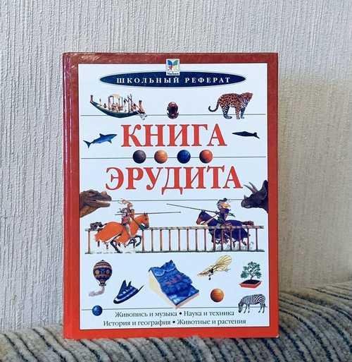 Книга ерудита