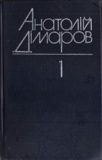 Твори в двох томах.Том1