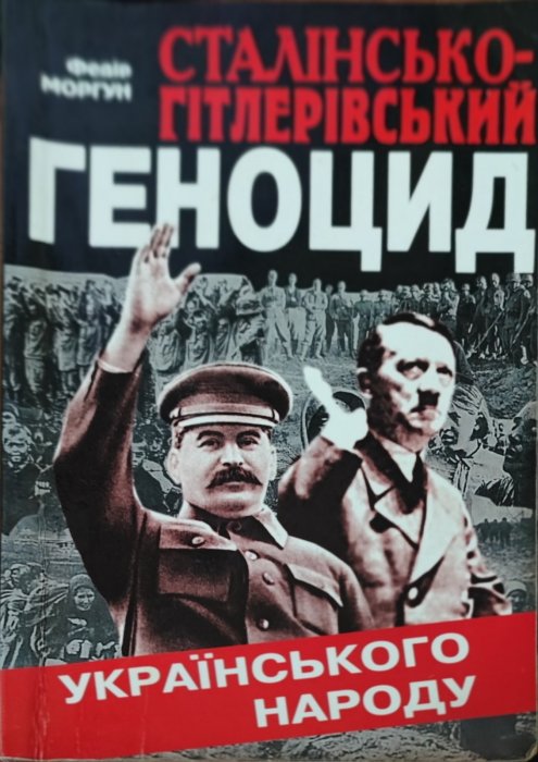 Геноцид українського народу