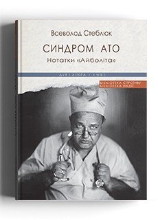 Синдром АТО.Нотатки 'Айболіта'