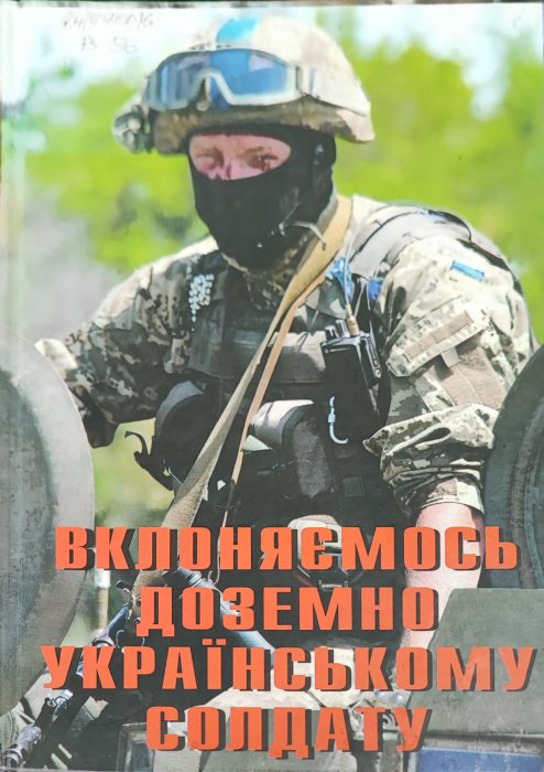 Вклоняємось доземно українському солдату