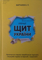 Операції 'Щит України'