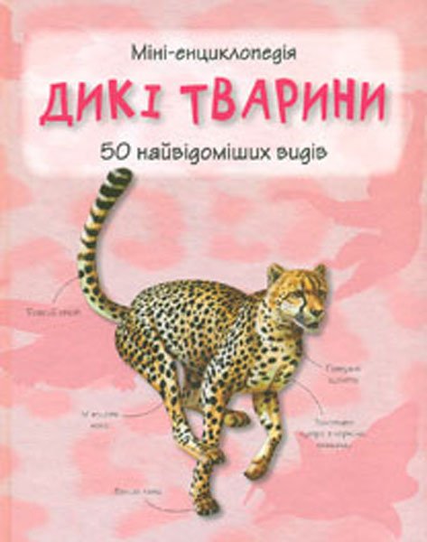 Дикі тварини 50 найвідоміших видів