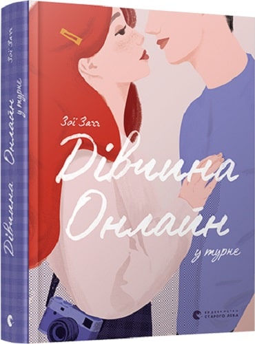 Дівчина Онлайн у турне. Книга 2