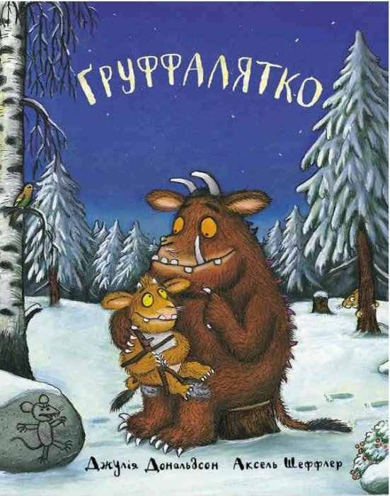 Груфалятко