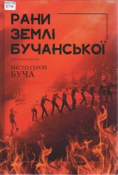 Рани землі Бучанської