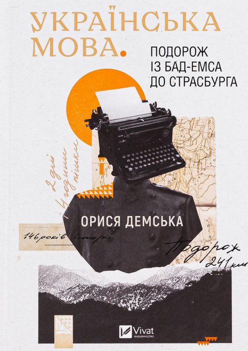 Українська мова.Подорож із Бад-Емса до Страсбурга
