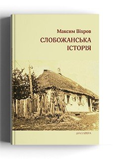 Слобожанська історія