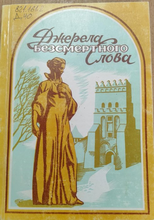 Джерела безсмертного слова