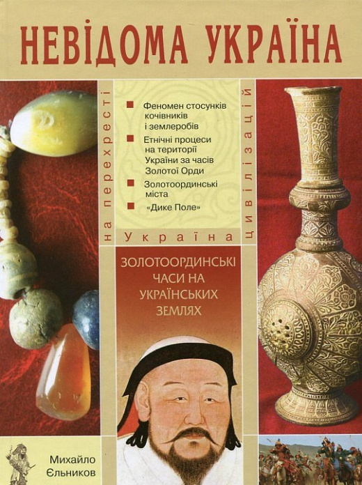 Золотоординські часи на українських землях