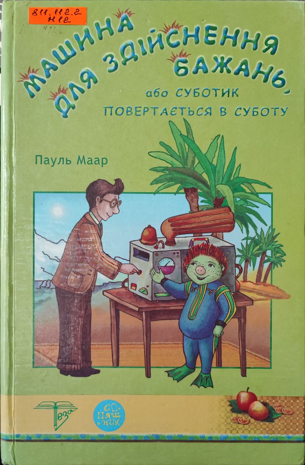 Машина для здійснення бажань