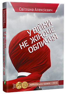 У війни не жіноче обличчя