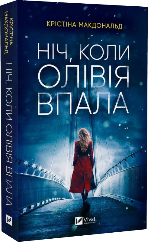 Ніч, коли Олівія впала (м'яка обкладинка)