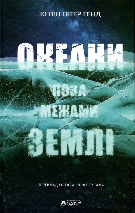 Океани поза межами Землі