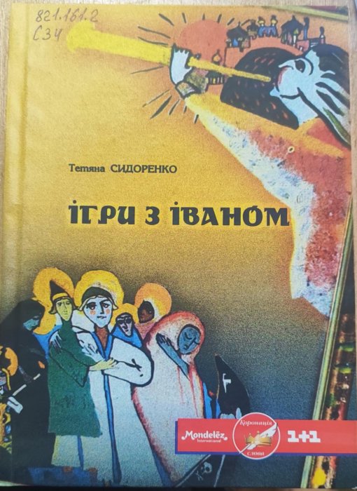 Ігри з Іваном