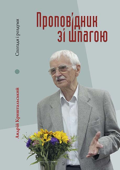 Проповідник зі шпагою.