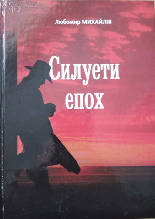 Силуети епох