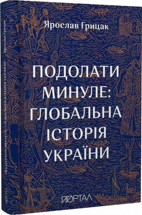 Подолати минуле:глобальна історія України
