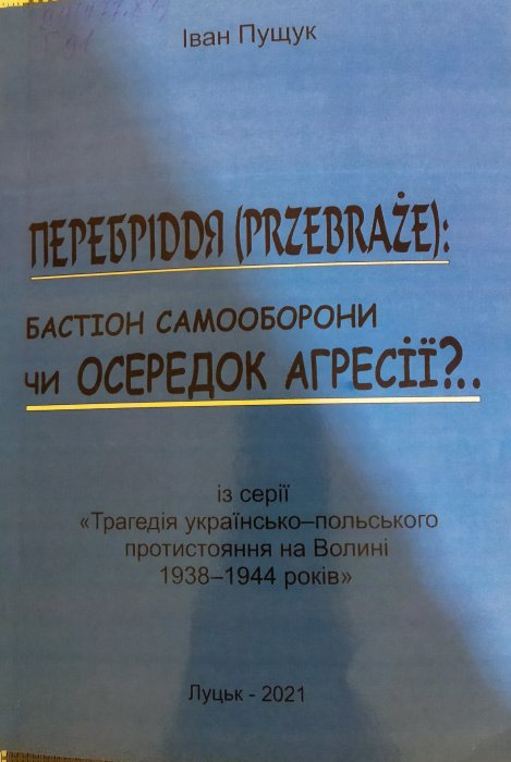 Перебріддя (Przebraze)