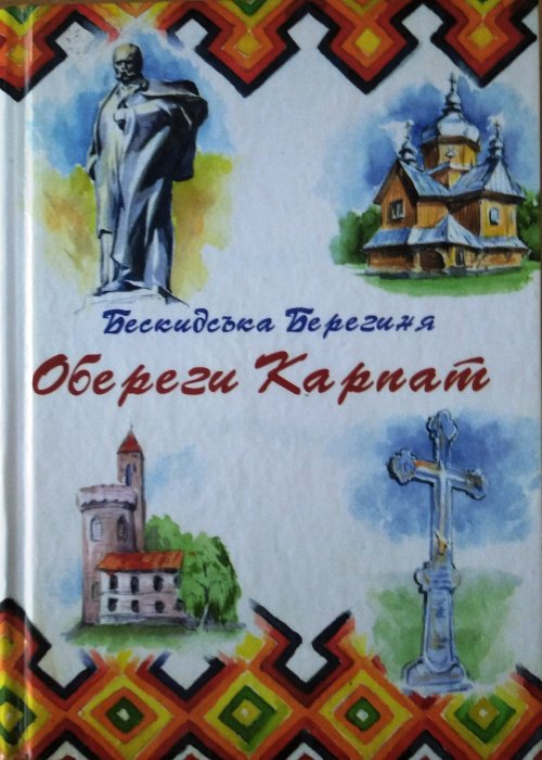 Обереги Карпат