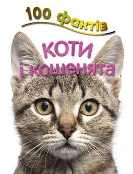 100 фактів про котів і кошенят