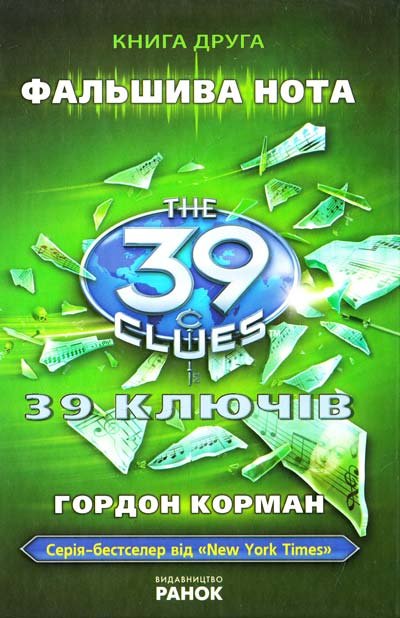 39 ключів. Фальшива нота