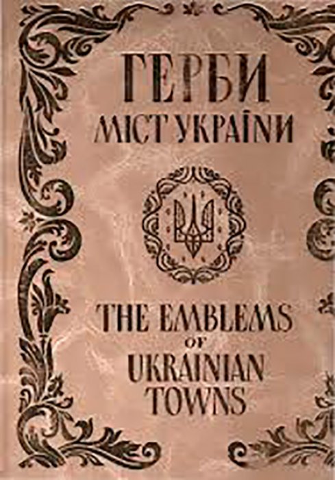 Герби міст України (ХІV – І пол. ХХ ст.)