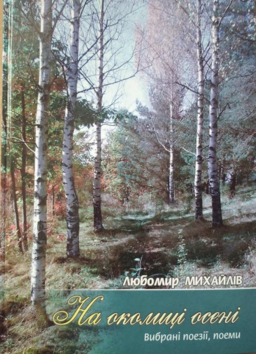 На околиці осені