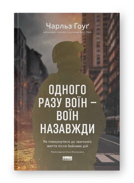 Одного разу воїн - воїн назавжди.
