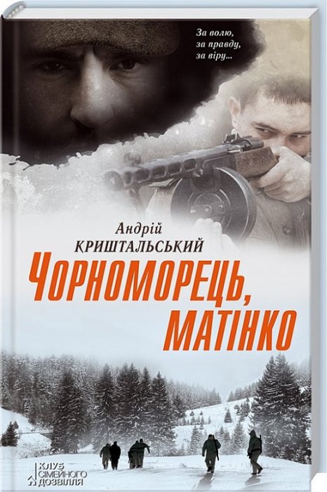 Чорноморець,матінко
