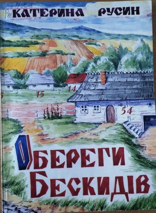 Обереги Бескидів