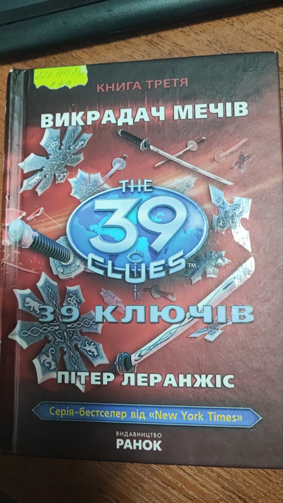 39 ключів Викрадач мечів. Книга 3