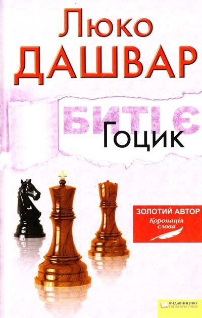 Биті є Гоцик