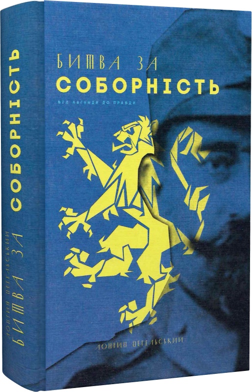 Битва за соборність. Від легенди до правди
