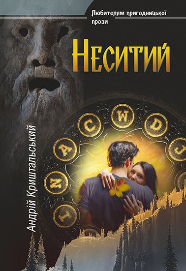 Неситий