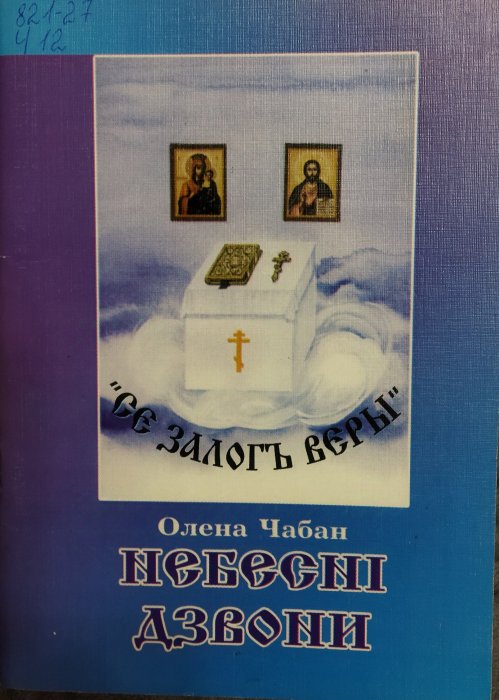 Небесні дзвони.